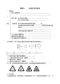 初中化学第一单元  走进化学世界课题3 走进化学实验室导学案