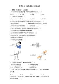 化学九年级上册第四单元 自然界的水综合与测试当堂检测题