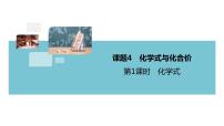 初中化学人教版九年级上册课题4 化学式与化合价作业课件ppt