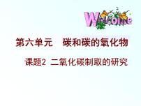 化学九年级上册第六单元 碳和碳的氧化物课题2 二氧化碳制取的研究教课内容ppt课件