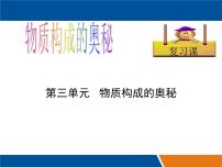 初中化学第三单元 物质构成的奥秘综合与测试复习ppt课件