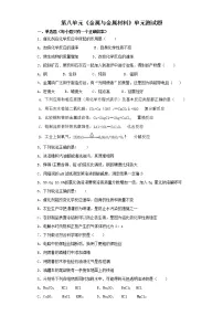 初中化学人教版九年级下册第八单元 金属和金属材料综合与测试单元测试课后练习题