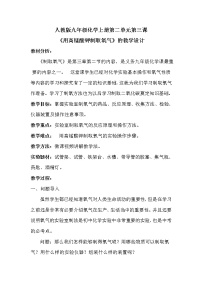 初中人教版第二单元 我们周围的空气课题3 制取氧气教案设计