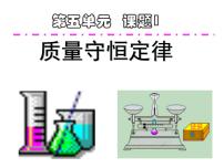 初中人教版课题 1 质量守恒定律评课课件ppt