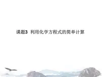初中化学人教版九年级上册第五单元 化学方程式课题 3 利用化学方程式的简单计算教学演示ppt课件