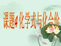 人教版九年级上册课题4 化学式与化合价教课课件ppt