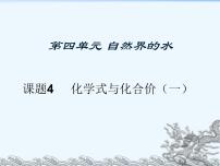 人教版九年级上册第四单元 自然界的水课题4 化学式与化合价图文ppt课件