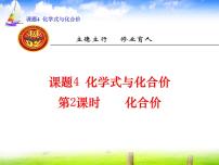 化学九年级上册第四单元 自然界的水课题4 化学式与化合价示范课ppt课件