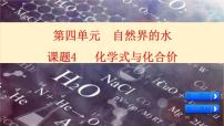 化学人教版第四单元 自然界的水课题4 化学式与化合价课文内容ppt课件