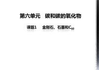 初中化学课题1 金刚石、石墨和C60课堂教学ppt课件