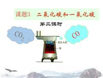 初中人教版第六单元 碳和碳的氧化物课题3 二氧化碳和一氧化碳示范课ppt课件