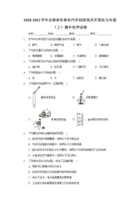 2020-2021学年吉林省长春市汽车经济技术开发区九年级（上）期中化学试卷