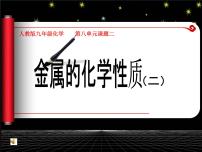 化学课题 2 金属的化学性质教课内容课件ppt