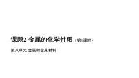 化学九年级下册课题 2 金属的化学性质课堂教学ppt课件