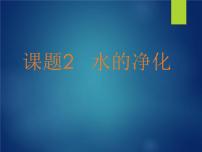 初中人教版第四单元 自然界的水课题2 水的净化图片ppt课件