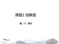 初中化学人教版九年级下册第九单元  溶液课题2 溶解度教课课件ppt