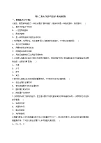 化学九年级下册第十二单元 化学与生活综合与测试单元测试课后作业题