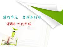 人教版九年级上册第四单元 自然界的水课题3 水的组成背景图课件ppt