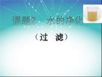 化学九年级上册课题2 水的净化教课ppt课件