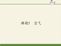 初中化学人教版九年级上册课题1 空气示范课课件ppt