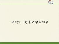 人教版九年级上册课题3 走进化学实验室课堂教学ppt课件