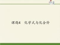 人教版九年级上册第四单元 自然界的水课题4 化学式与化合价教学演示ppt课件