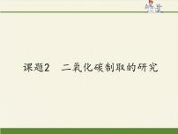 化学九年级上册课题2 二氧化碳制取的研究教课ppt课件