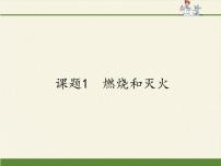 人教版课题 1 燃烧和灭火教课内容课件ppt