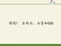 化学九年级上册课题1 金刚石、石墨和C60图片ppt课件