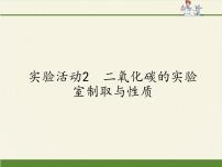 人教版九年级上册实验活动2 二氧化碳的实验室制取与性质课文内容ppt课件