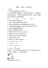 初中化学人教版九年级上册课题1 金刚石、石墨和C60一课一练