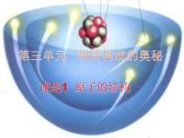 初中人教版第三单元 物质构成的奥秘课题2 原子的结构授课课件ppt
