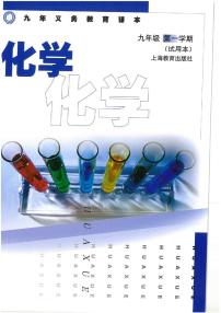 沪教版九年级化学上册电子课本书2024高清PDF电子版