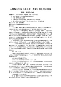 化学人教版第九单元  溶液综合与测试教案