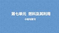 化学九年级上册第七单元 燃料及其利用复习课件ppt