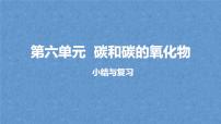 化学九年级上册第六单元 碳和碳的氧化物复习课件ppt