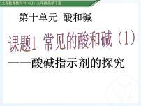 初中化学人教版九年级下册课题1 常见的酸和碱教课内容ppt课件