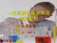 人教版九年级下册第九单元 溶液实验活动5 一定溶质质量分数的氯化钠溶液的配制教课课件ppt