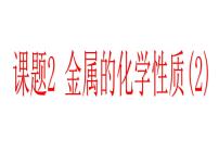 化学九年级下册课题 2 金属的化学性质课文配套ppt课件