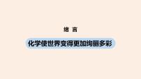 人教版九年级上册绪言 化学使世界变得更加绚丽多彩精品ppt课件