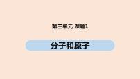 初中化学人教版九年级上册课题1 分子和原子一等奖ppt课件