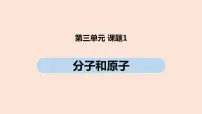 初中化学人教版九年级上册课题1 分子和原子一等奖ppt课件