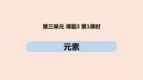 初中人教版课题3 元素精品课件ppt