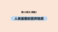 人教版九年级下册课题1 人类重要的营养物质试讲课课件ppt