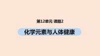 初中化学人教版九年级下册第十二单元  化学与生活课题2 化学元素与人体健康获奖课件ppt