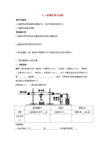 初中化学粤教版九年级下册第六章 金属6.3 金属矿物与冶炼学案设计