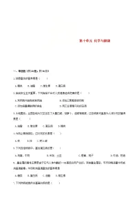 初中化学鲁教版九年级下册第十单元 化学与健康综合与测试当堂达标检测题