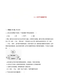 初中鲁教版第十一单元  化学与社会发展第一节  化学与能源开发精练