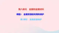 人教版九年级下册课题 3 金属资源的利用和保护作业课件ppt