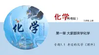 粤教版九年级上册1.1 身边的化学教课内容课件ppt
